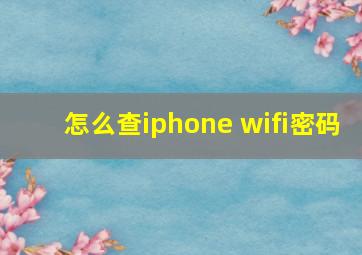 怎么查iphone wifi密码